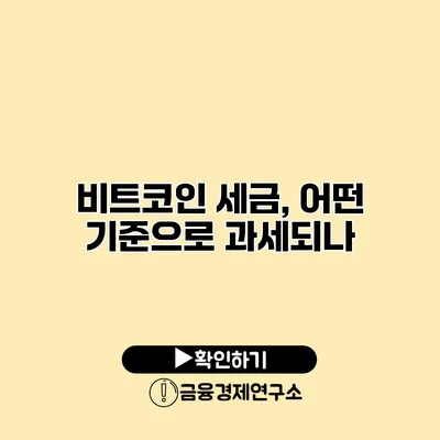 비트코인 세금, 어떤 기준으로 과세되나?