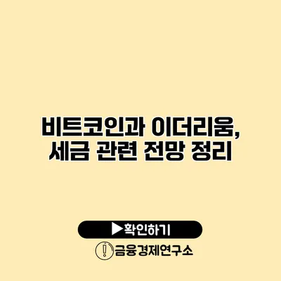 비트코인과 이더리움, 세금 관련 전망 정리