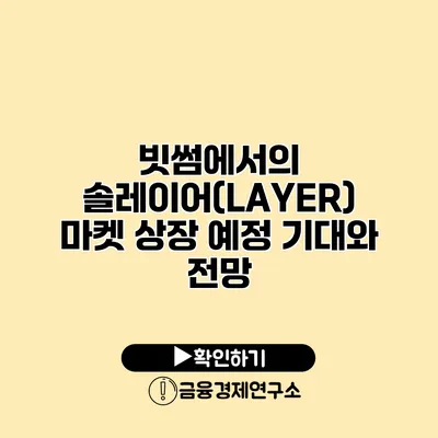 빗썸에서의 솔레이어(LAYER) 마켓 상장 예정 기대와 전망