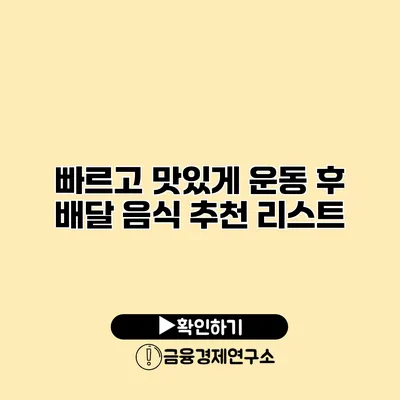 빠르고 맛있게 운동 후 배달 음식 추천 리스트