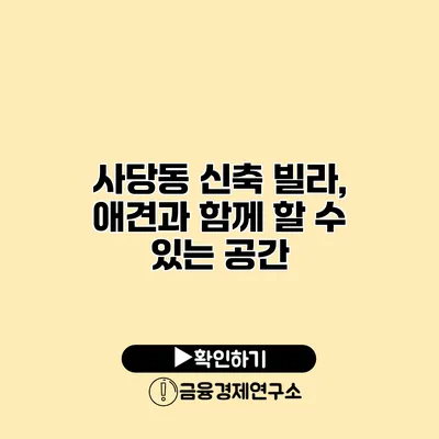 사당동 신축 빌라, 애견과 함께 할 수 있는 공간