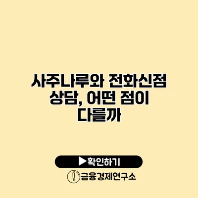 사주나루와 전화신점 상담, 어떤 점이 다를까?