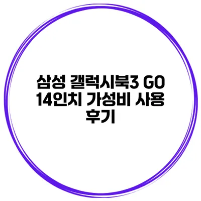 삼성 갤럭시북3 GO 14인치 가성비 사용 후기