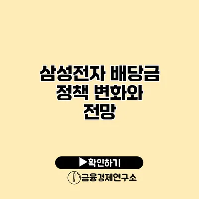 삼성전자 배당금 정책 변화와 전망