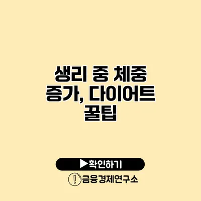 생리 중 체중 증가, 다이어트 꿀팁