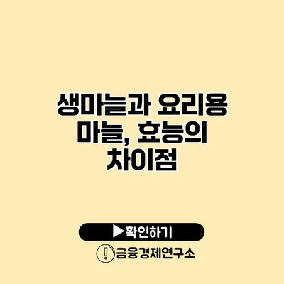 생마늘과 요리용 마늘, 효능의 차이점