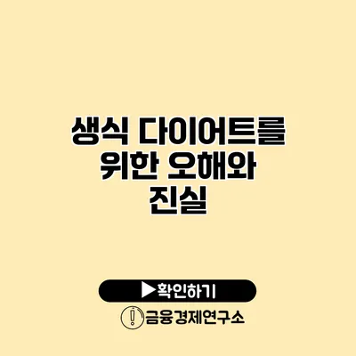 생식 다이어트를 위한 오해와 진실