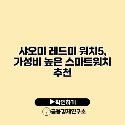 샤오미 레드미 워치5, 가성비 높은 스마트워치 추천