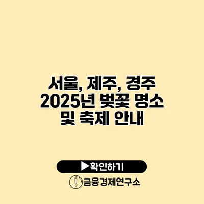 서울, 제주, 경주 2025년 벚꽃 명소 및 축제 안내