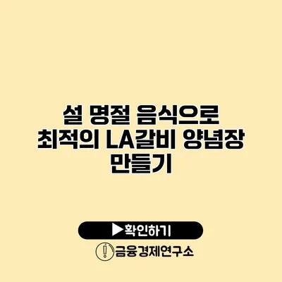 설 명절 음식으로 최적의 LA갈비 양념장 만들기
