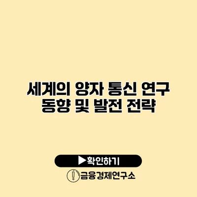 세계의 양자 통신 연구 동향 및 발전 전략