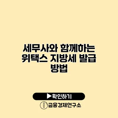 세무사와 함께하는 위택스 지방세 발급 방법