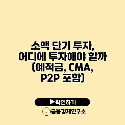 소액 단기 투자, 어디에 투자해야 할까? (예적금, CMA, P2P 포함)
