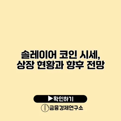 솔레이어 코인 시세, 상장 현황과 향후 전망