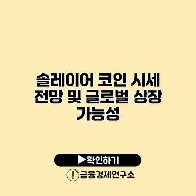 솔레이어 코인 시세 전망 및 글로벌 상장 가능성