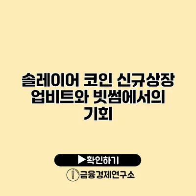 솔레이어 코인 신규상장 업비트와 빗썸에서의 기회