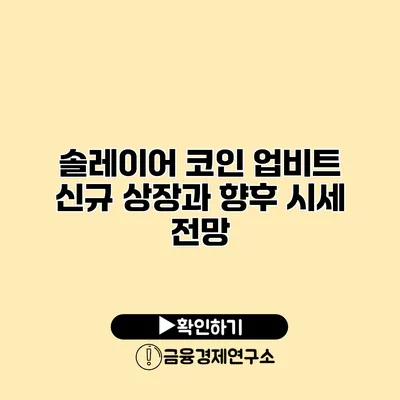 솔레이어 코인 업비트 신규 상장과 향후 시세 전망