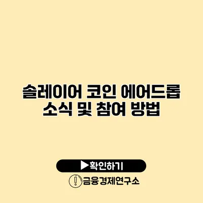 솔레이어 코인 에어드롭 소식 및 참여 방법