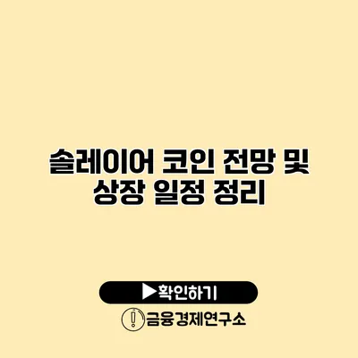 솔레이어 코인 전망 및 상장 일정 정리