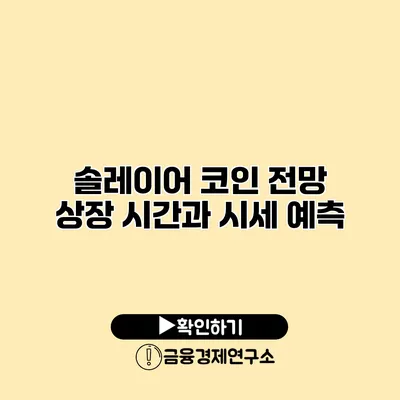 솔레이어 코인 전망 상장 시간과 시세 예측