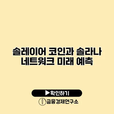 솔레이어 코인과 솔라나 네트워크 미래 예측