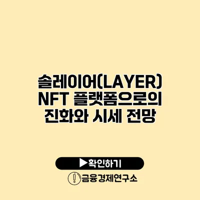 솔레이어(LAYER) NFT 플랫폼으로의 진화와 시세 전망