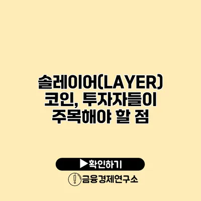 솔레이어(LAYER) 코인, 투자자들이 주목해야 할 점