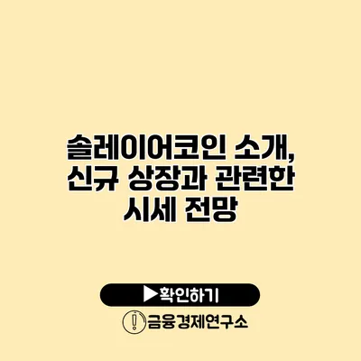 솔레이어코인 소개, 신규 상장과 관련한 시세 전망