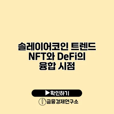 솔레이어코인 트렌드 NFT와 DeFi의 융합 시점