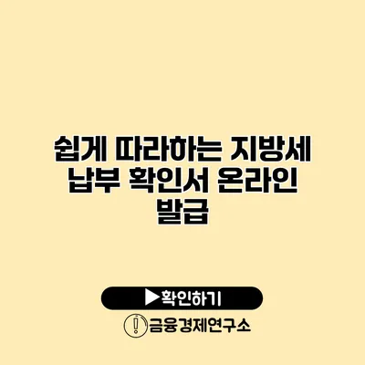 쉽게 따라하는 지방세 납부 확인서 온라인 발급