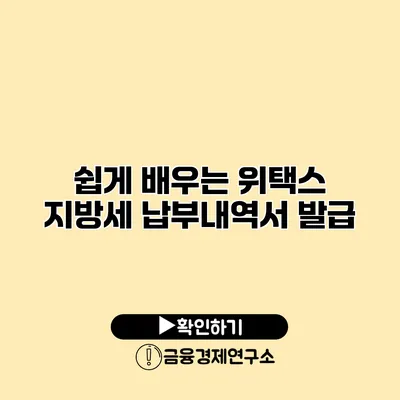 쉽게 배우는 위택스 지방세 납부내역서 발급