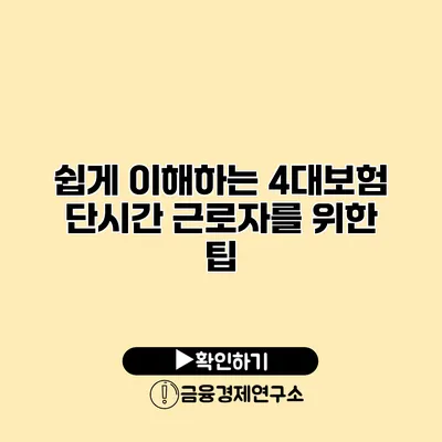 쉽게 이해하는 4대보험 단시간 근로자를 위한 팁