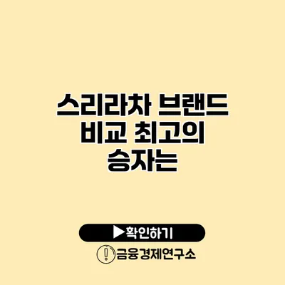 스리라차 브랜드 비교 최고의 승자는?