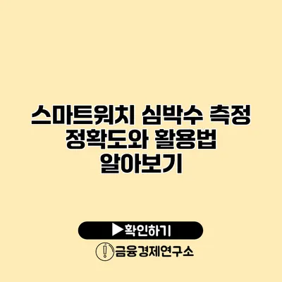 스마트워치 심박수 측정 정확도와 활용법 알아보기