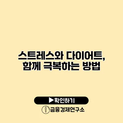 스트레스와 다이어트, 함께 극복하는 방법