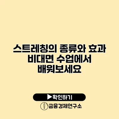 스트레칭의 종류와 효과 비대면 수업에서 배워보세요