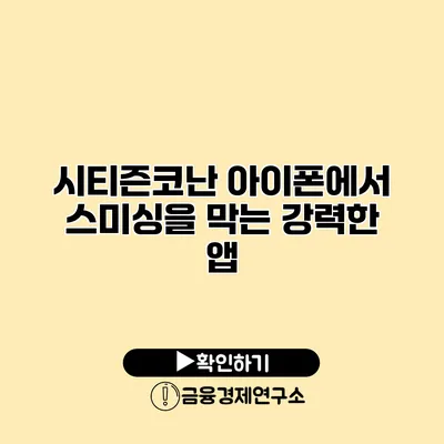 시티즌코난 아이폰에서 스미싱을 막는 강력한 앱