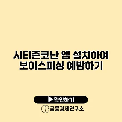 시티즌코난 앱 설치하여 보이스피싱 예방하기