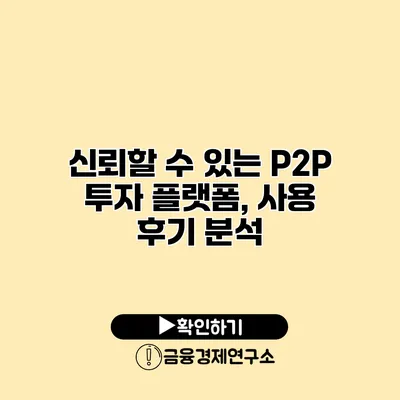 신뢰할 수 있는 P2P 투자 플랫폼, 사용 후기 분석