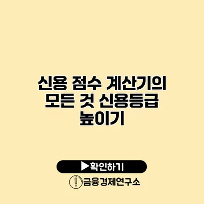 신용 점수 계산기의 모든 것 신용등급 높이기