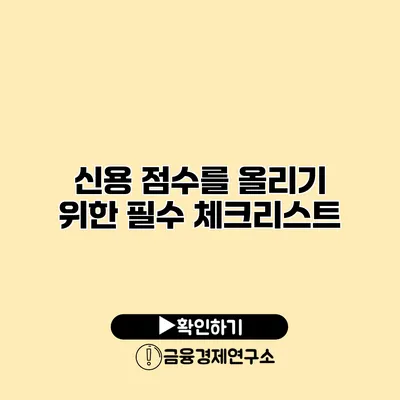 신용 점수를 올리기 위한 필수 체크리스트