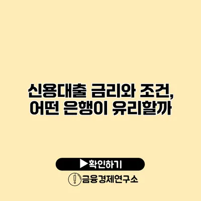 신용대출 금리와 조건, 어떤 은행이 유리할까?