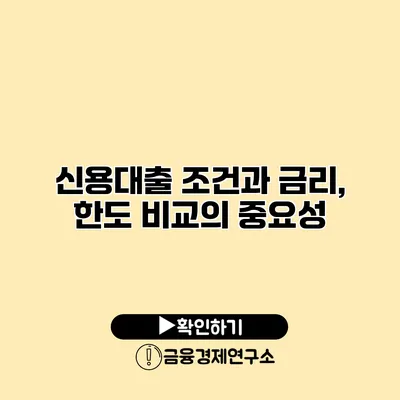 신용대출 조건과 금리, 한도 비교의 중요성