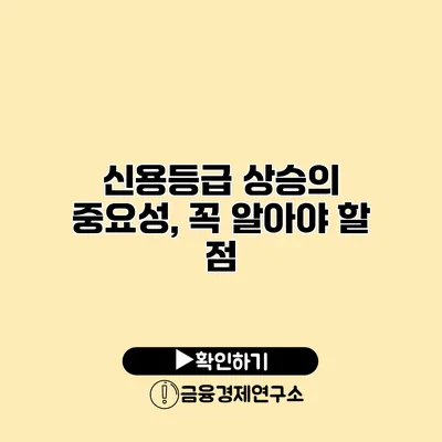 신용등급 상승의 중요성, 꼭 알아야 할 점