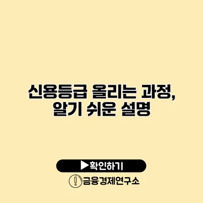 신용등급 올리는 과정, 알기 쉬운 설명
