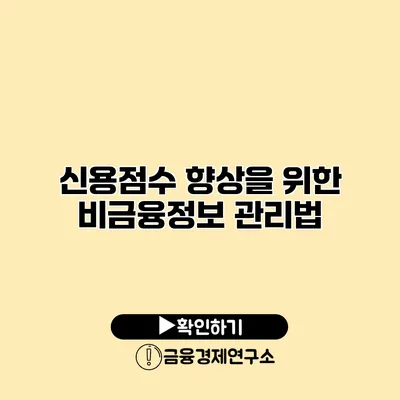 신용점수 향상을 위한 비금융정보 관리법