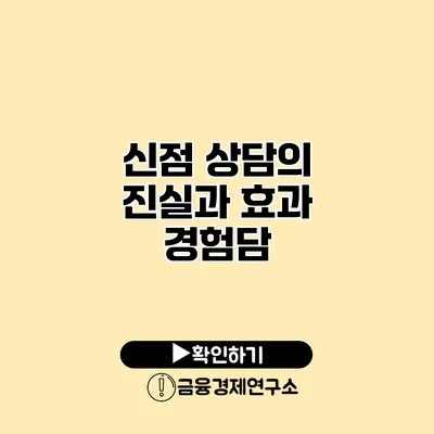 신점 상담의 진실과 효과 경험담