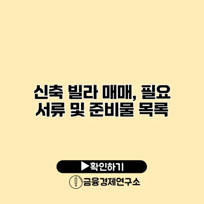 신축 빌라 매매, 필요 서류 및 준비물 목록