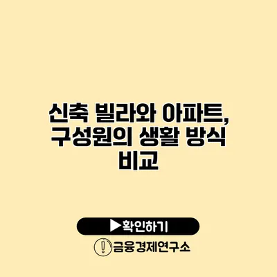 신축 빌라와 아파트, 구성원의 생활 방식 비교