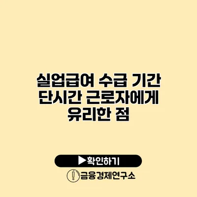 실업급여 수급 기간 단시간 근로자에게 유리한 점